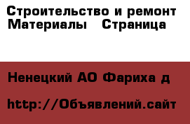 Строительство и ремонт Материалы - Страница 11 . Ненецкий АО,Фариха д.